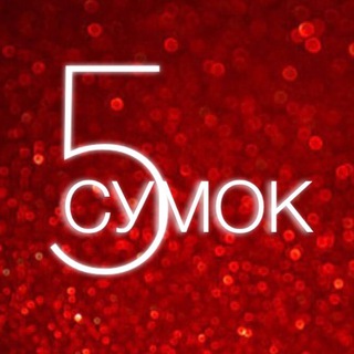Логотип @shop_5sumok - 5 СУМОК