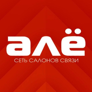 Логотип @shop_ale - АЛЁ_не_АЛЁ сеть салонов связи