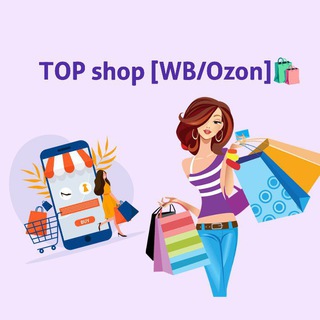 Логотип @shopingswildberries - ТOP shop [WB/Ozon]🛍️