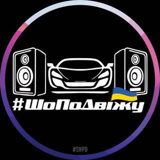 Логотип @shopodvizhu - #ШоПоДвіжу_Official