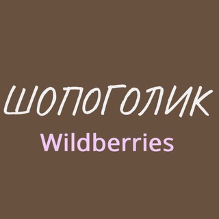 Логотип @shopogolic_dialog - Шопоголик Обсуждения