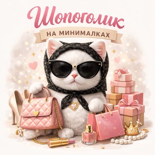 Логотип @shopogolik_na_minimalkah - 🛍 Шопоголик на минималках | Товары с Яндекс Маркета