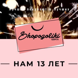 Логотип @shopogoliki_zdes - Shopogoliki Zdes
