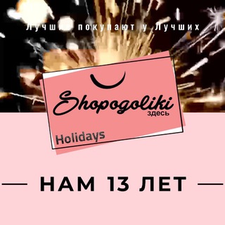 Логотип @shopogolikiholidays - Shopogoliki Holidays