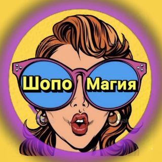 Логотип @shopomagiyawb - ШопоМагия✨