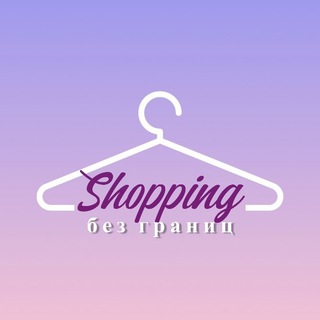 Логотип @shoppingbezgranic - Шоппинг без границ🌎