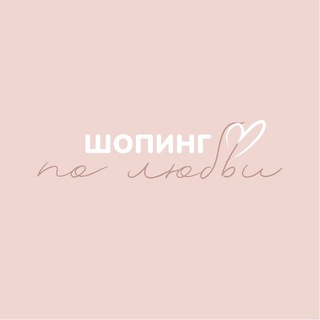 Логотип @shoppinginlove - ШОПИНГ ПО ЛЮБВИ 💔