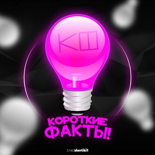 Логотип @shortiki1 - Короткие факты!