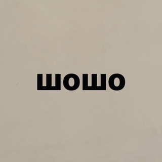 Логотип @shoshochatchat - ШОШО