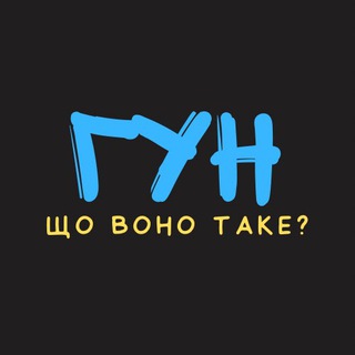 Логотип @shotakenews - 🇺🇦 ГУН - що воно таке?