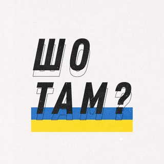 Логотип @shotam_ua - ШО ТАМ в Украине? 🇺🇦