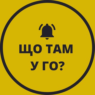 Логотип @shotamgo - 📣 Що там у ГО?