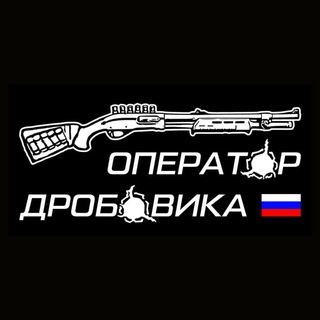 Логотип @shotgunoperator - Оператор дробовика 🇷🇺
