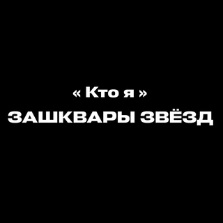 Логотип @shou_zashkvary - Зашквары