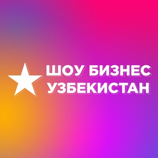 Логотип @shoubizness_uz - Новости шоу-бизнеса — Узбекистан