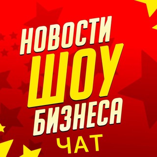 Логотип @show_buss - Новости Шоу-Бизнеса Чат