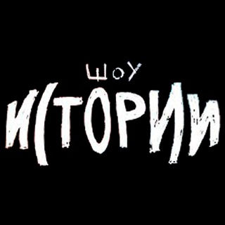 Логотип @show_istorii - Шоу Истории