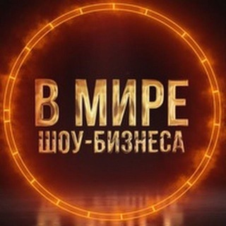 Логотип @showbizmir - В мире Шоу-бизнеса