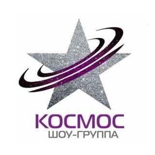 Логотип @showgroup_cosmos - Шоу-группа КОСМОС🚀