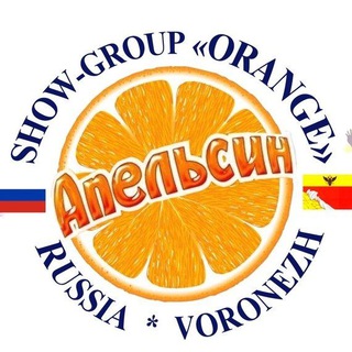 Логотип @showgrouporange - Шоу-группа "Апельсин"