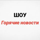 Логотип @showhotnews - ШОУ - Горячие новости