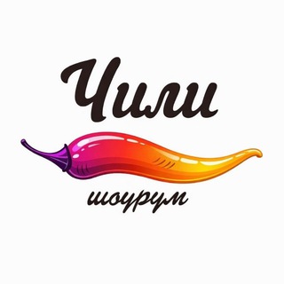 Логотип @showroomchili52 - Шоурум Chili • Чили • Нижний Новгород