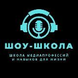 Шоу-Школа. Ораторское мастерство, ораторское искусство, красивая уверенная речь.