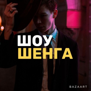Логотип @showshenga - ШОУ ШЕНГА