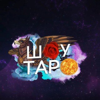 Логотип @shoy_taro - Шоу Таро