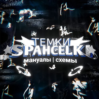 Логотип @shpachela_zarabotok - 💸Темки💲ОТ💲Shpachelki💸