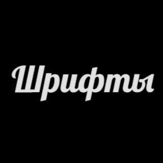 Логотип @shrift_fonts - 📝ШРИФТЫ | FONTS
