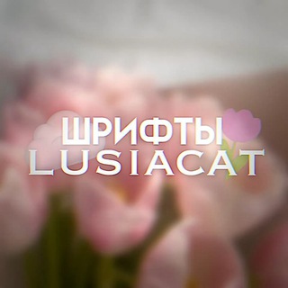 Логотип @shriftlusiacat - шрифты для ам/кк от lusiacat