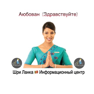 Логотип @shrilankainfo - Шри Ланка (Sri Lanka)🇱🇰 Информационный центр