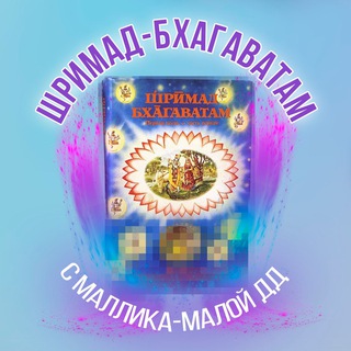 Логотип @shrimadbhagavatammallikamala - Шримад-Бхагаватам с Маллика-малой д.д.