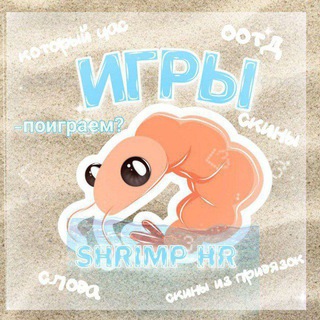 Логотип @shrimphr - 🦐𝘚𝘏𝘙𝘐𝘔𝘗-𝘏𝘙