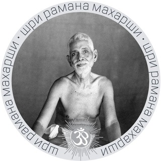 Логотип @shriramanaru - Шри Рамана Махарши