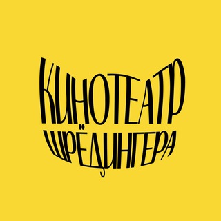 Логотип @shrodingers_cinema - Кинотеатр Шрёдингера