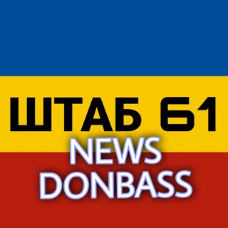 Логотип @shtab61 - БЕЖЕНЦЫ ДОНБАСС/РОСТОВСКАЯ ОБЛАСТЬ