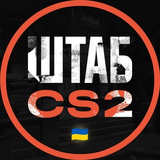 Логотип @shtab_cs - ШТАБ CS2