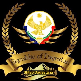 Логотип @shtab_dagestana_kanal - Штаб Дагестана!
