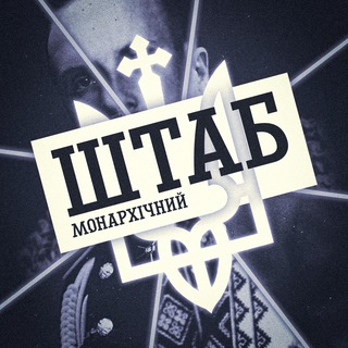 Логотип @shtab_monarchii - Штаб Монархічний