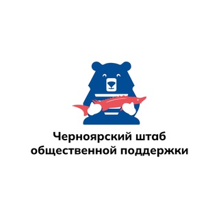 Логотип @shtabchernyyyar - Штаб общественной поддержки Единой России Черноярского муниципального округа