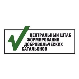 Логотип @shtabform - Центральный штаб формирования формирования добровольческих батальонов РФ
