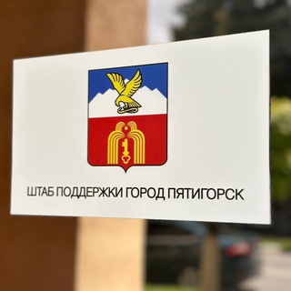 Логотип @shtabpoddergki - Пятигорский штаб поддержки военнослужащих