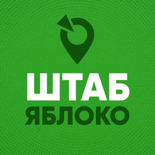 Логотип @shtabyabloko - Избирательный штаб «Яблоко»