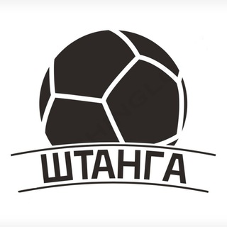 Логотип @shtanga_fut - Штанга!⚽️