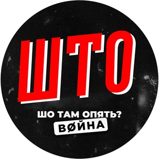Логотип @shto_tam_opijyat - ШТО / Война 2022