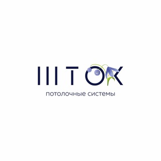 Логотип @shtokpotolok - Канал ШТОК