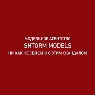 Логотип @shtorm_models - S⚡️TORM MODELS