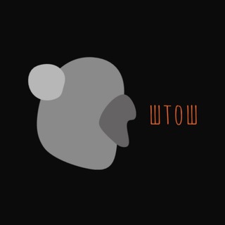 Логотип @shtoshblya - ШТОШ